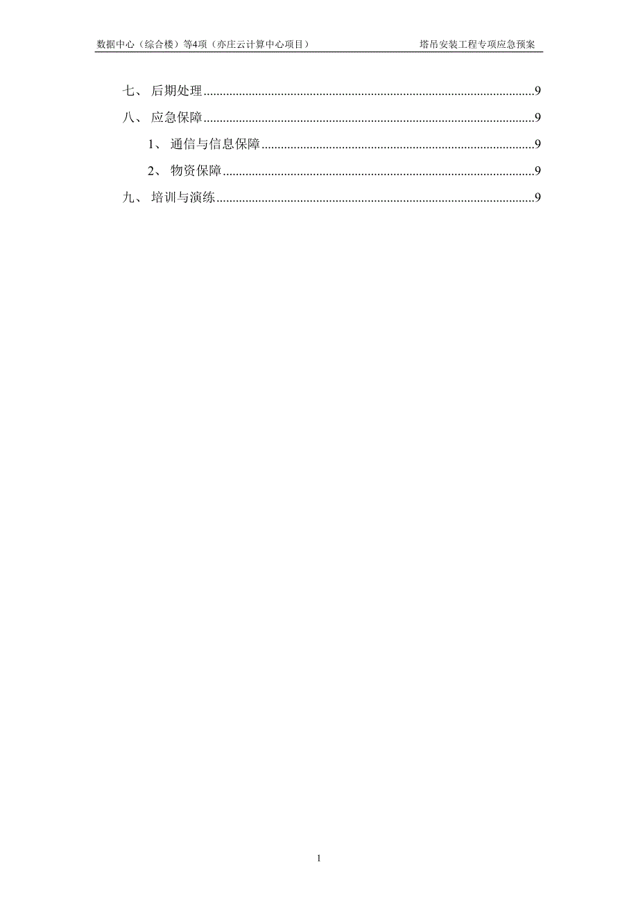 塔吊安装工程专项应急预案知识课件_第2页