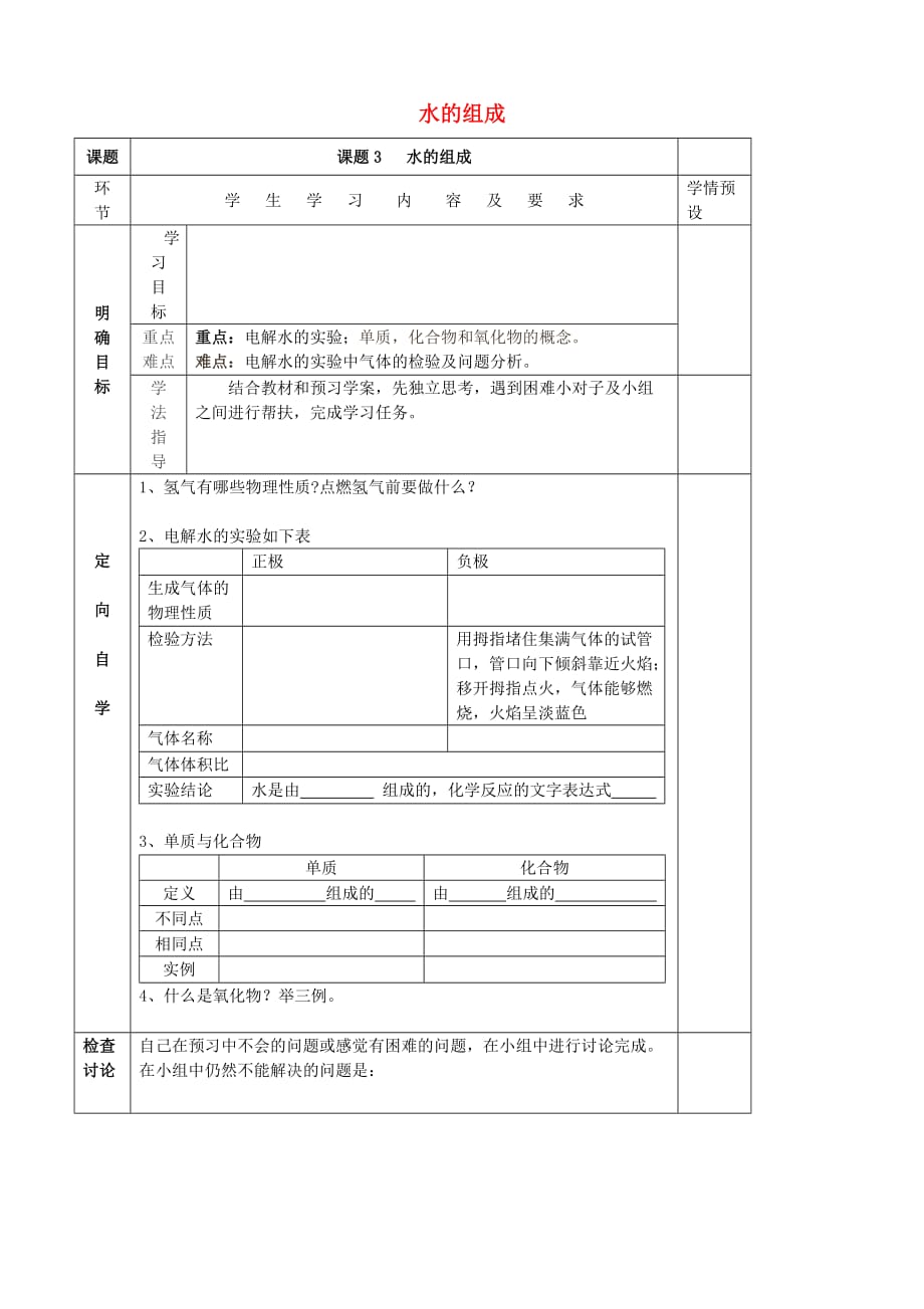 贵州省六盘水市第十三中学九年级化学上册 第四单元 课题3 水的组成导学案（无答案） （新版） 新人教版_第1页