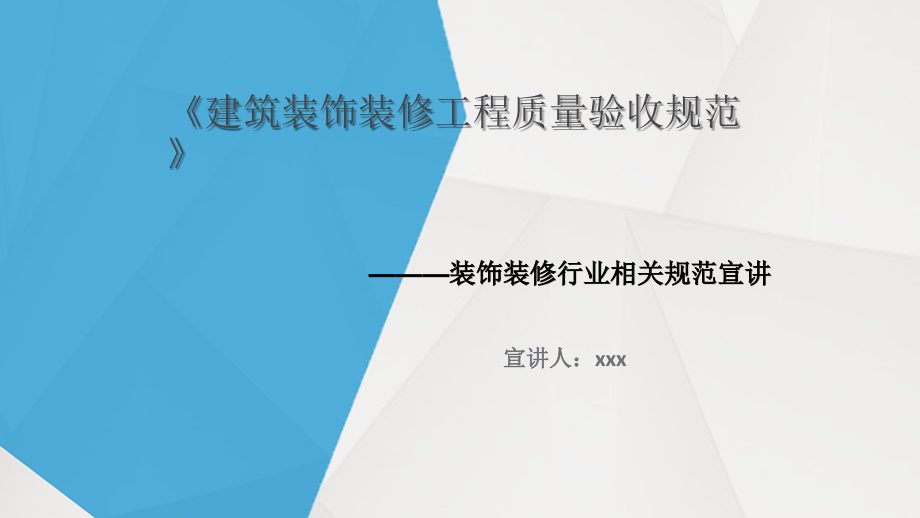 建筑装饰装修工程施工质量验收规范 PPT精选课件_第1页