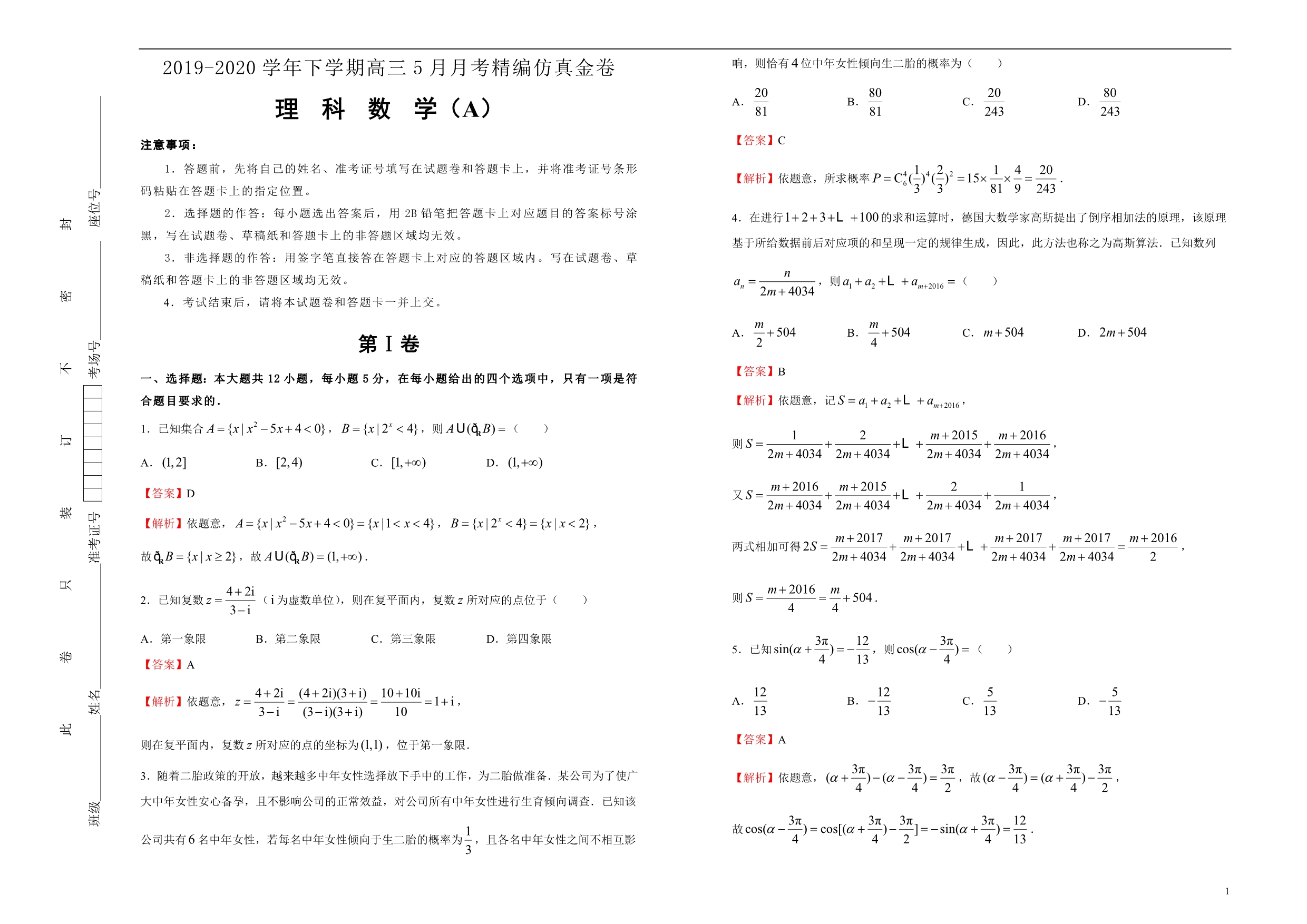 20192020学年下学期高三5月月考精编仿真金卷 理科数学（A卷）教师版_第1页