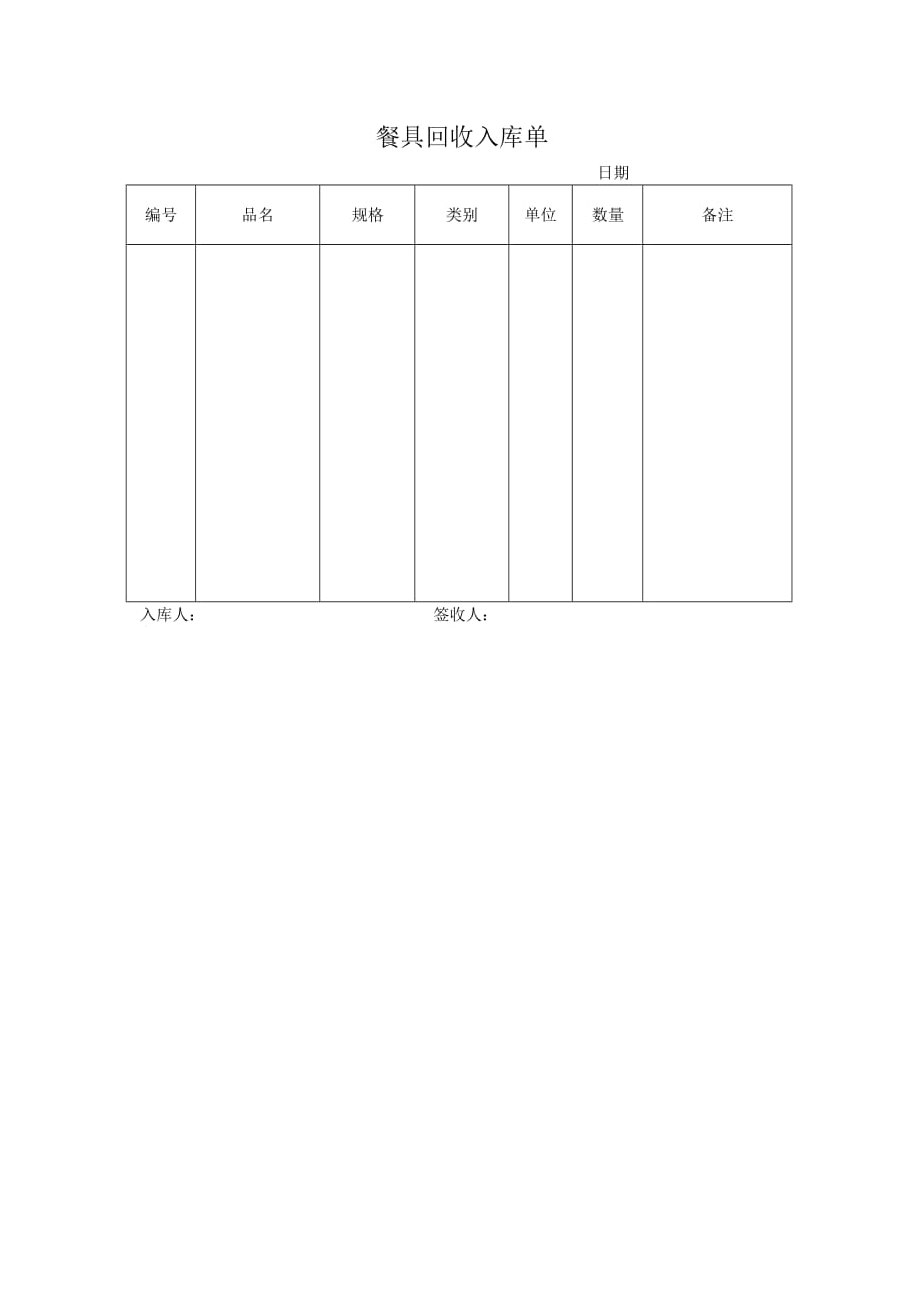 《精编》餐具回收入库表单_第1页