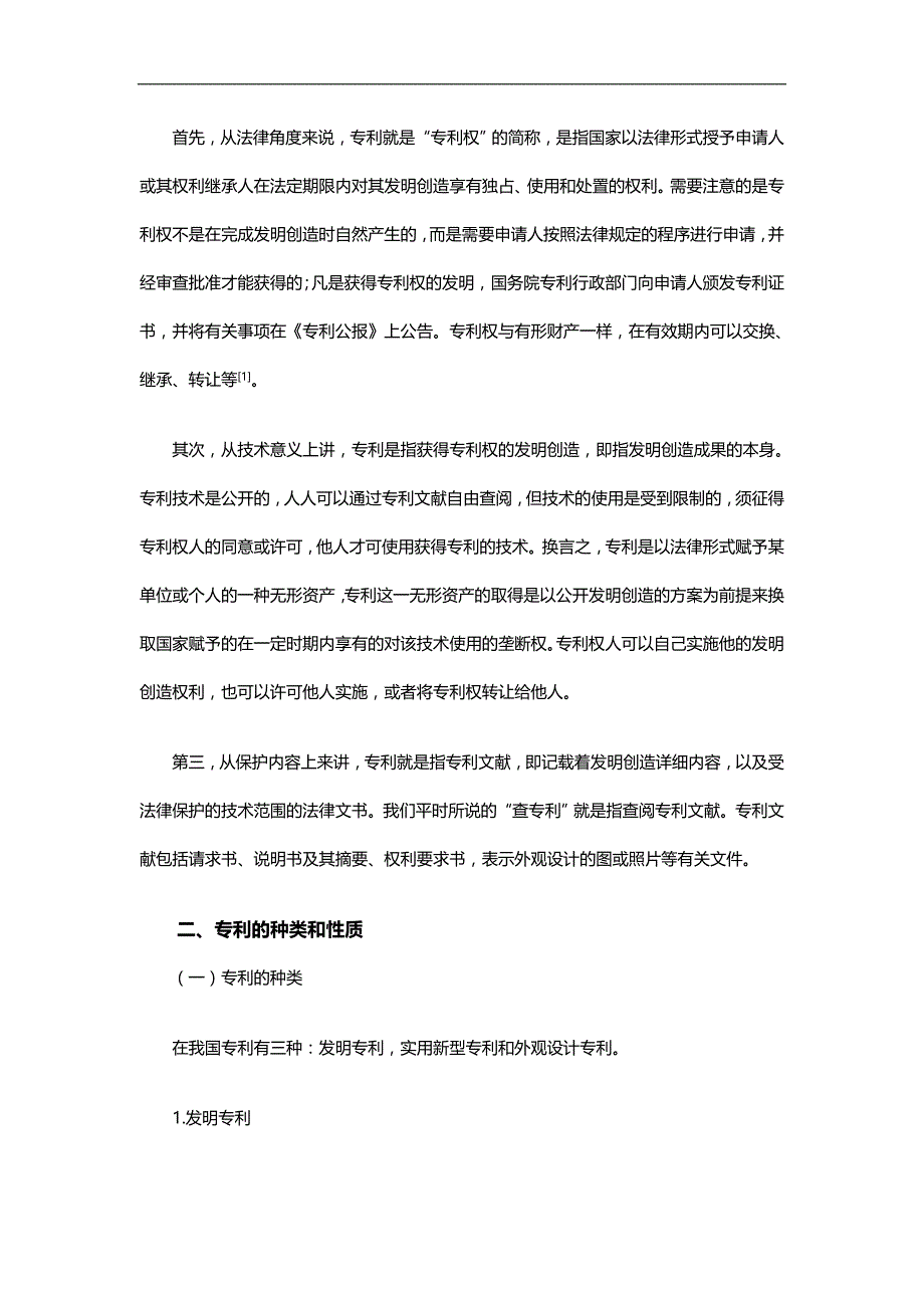 2020（管理知识）企业专利管理_第2页