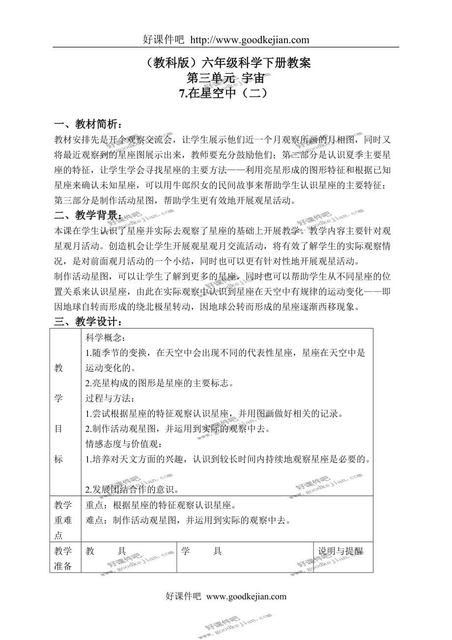 教科版六年级下册科学教案 在星空中（二）教学设计_第1页