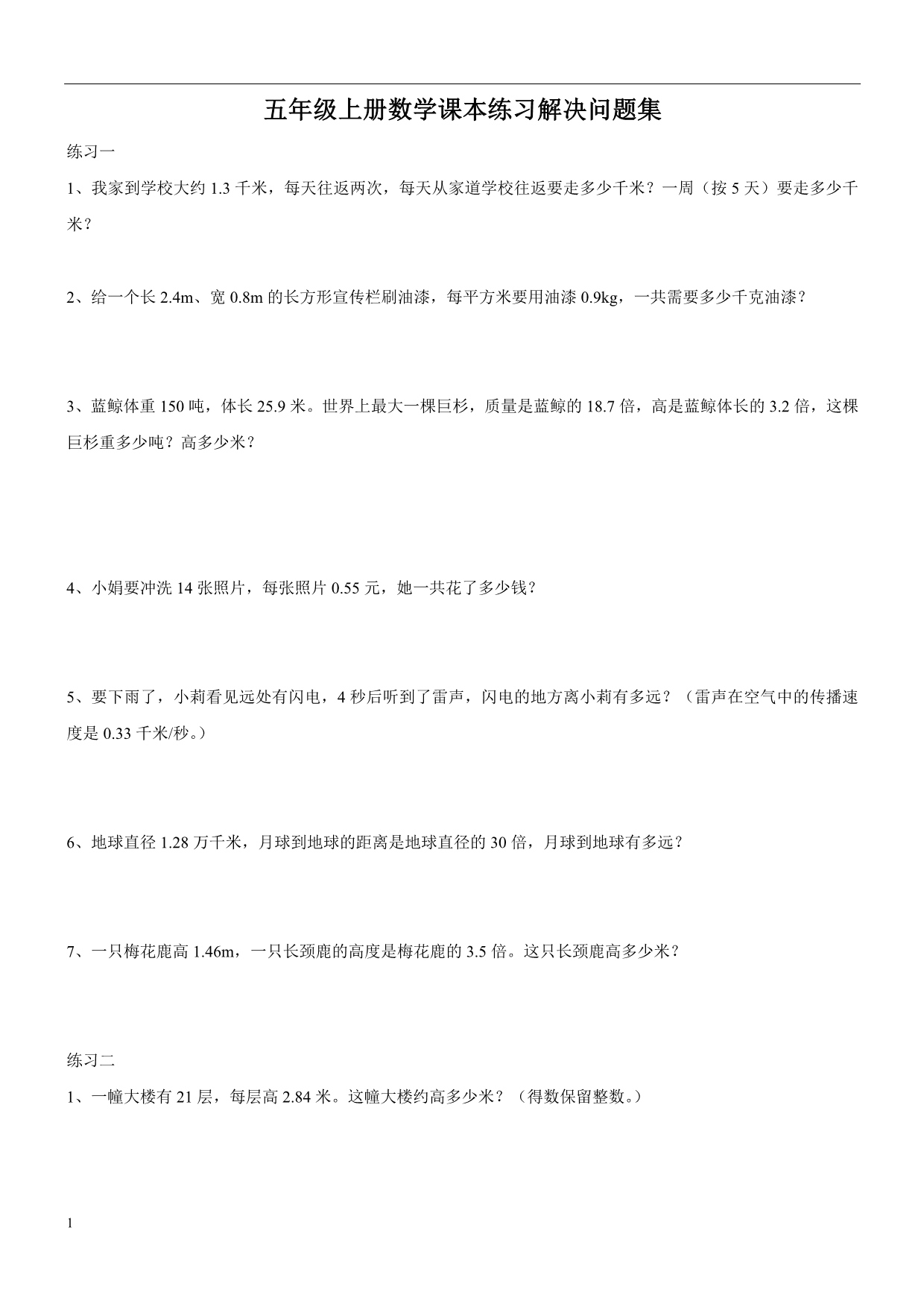 五年级上册数学课本练习解决问题集二讲解材料_第1页