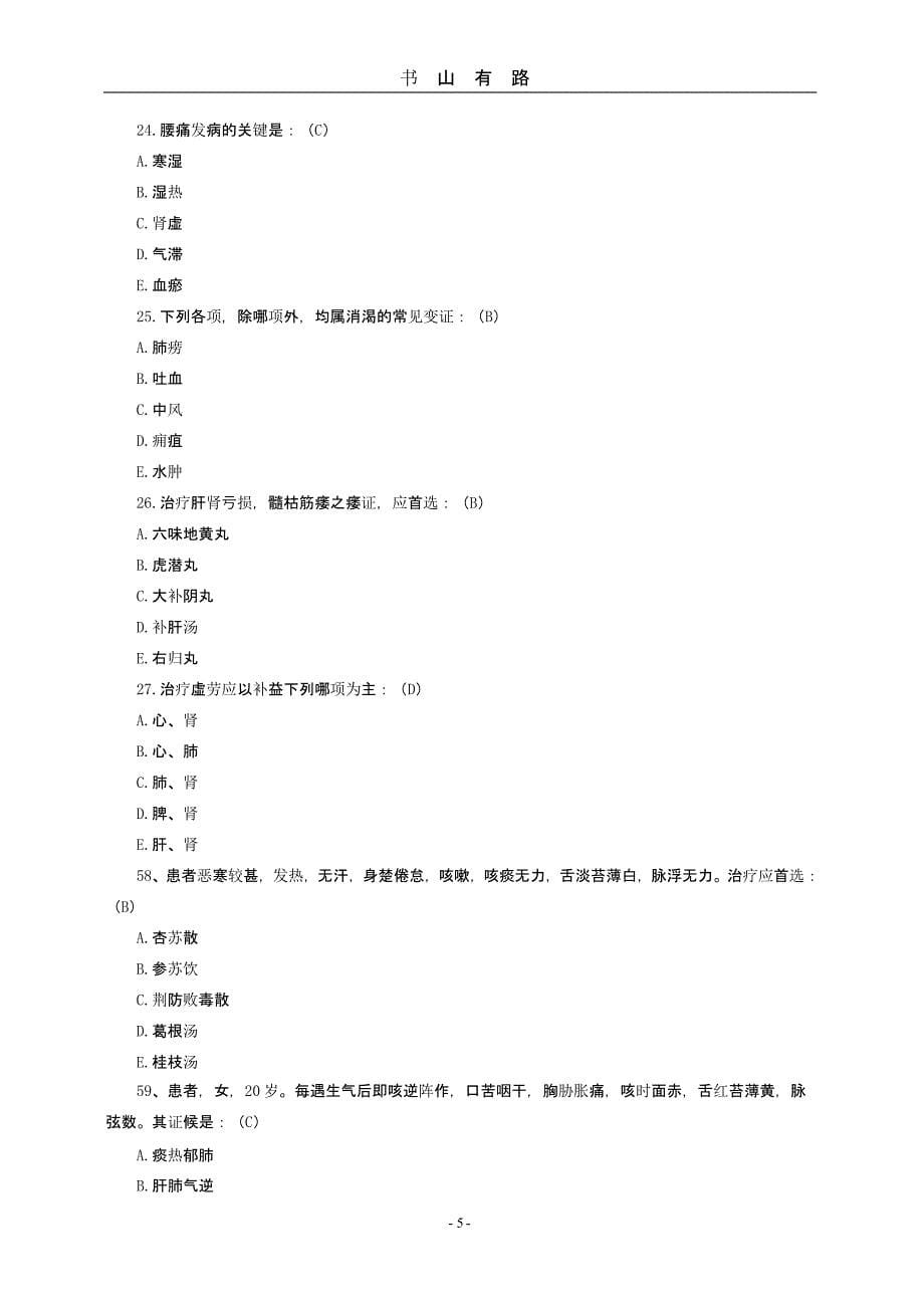 中医内科学模拟考试题及答案解析（5.28）.pptx_第5页