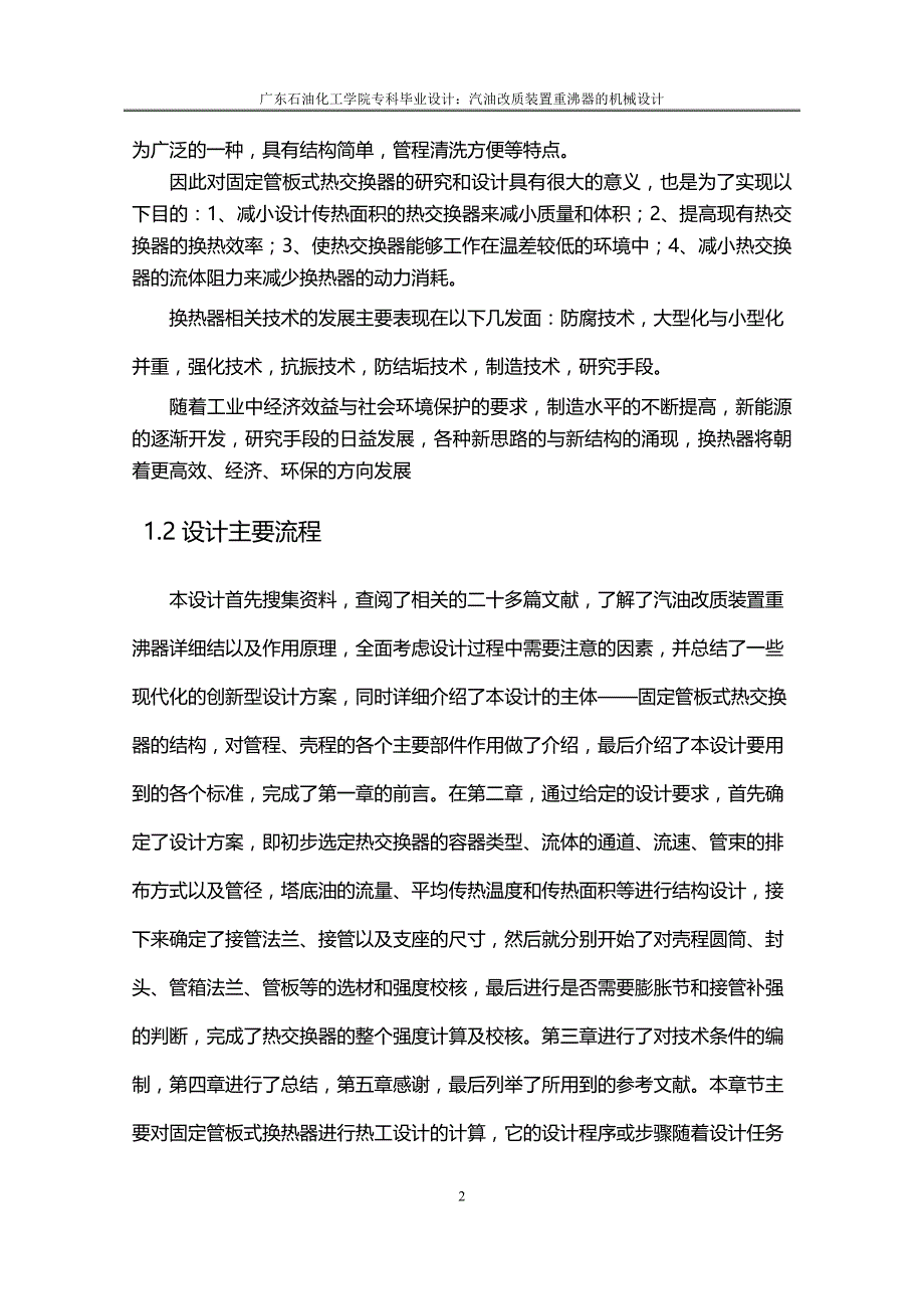 2020（机械制造行业）汽油改质装置重沸器的机械设计_第2页