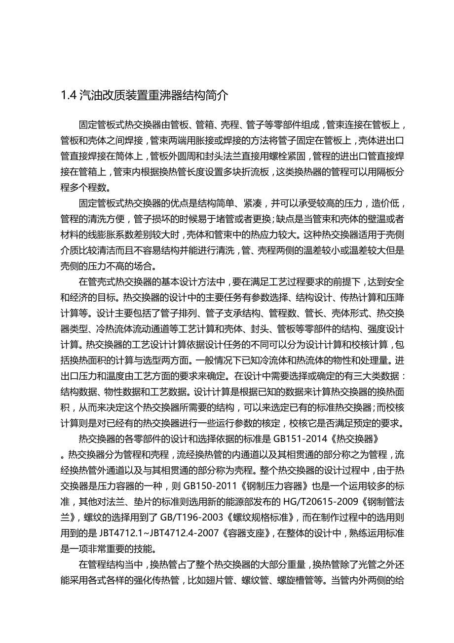 2020（机械制造行业）汽油改质装置重沸器的机械设计_第5页