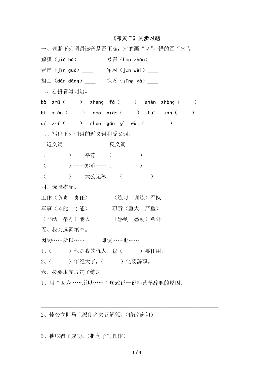 苏教版四年级语文下册《祁黄羊》同步习题_第1页