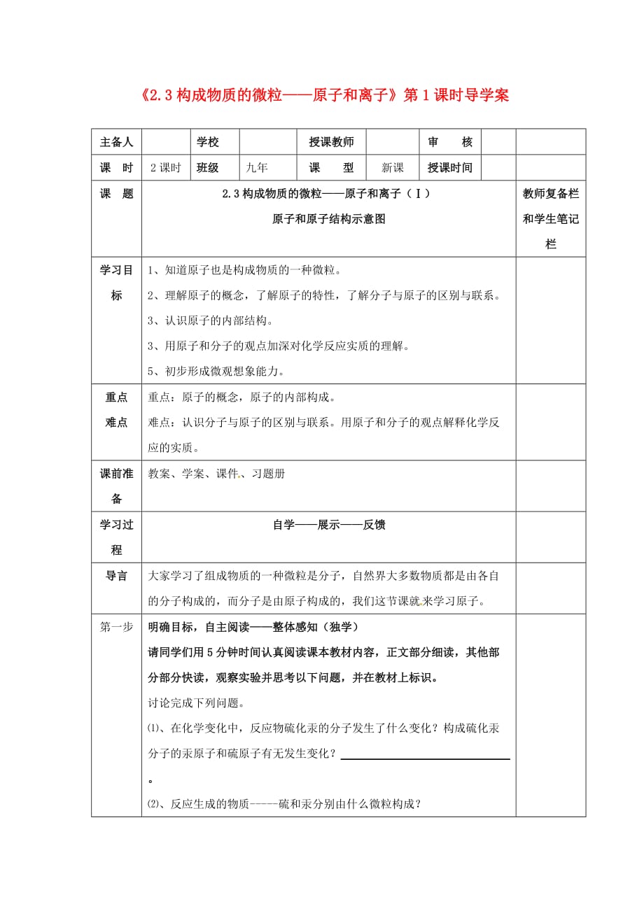 辽宁省凌海市石山初级中学九年级化学上册《2.3构成物质的微粒——原子和离子》第1课时导学案（无答案） （新版）粤教版_第1页