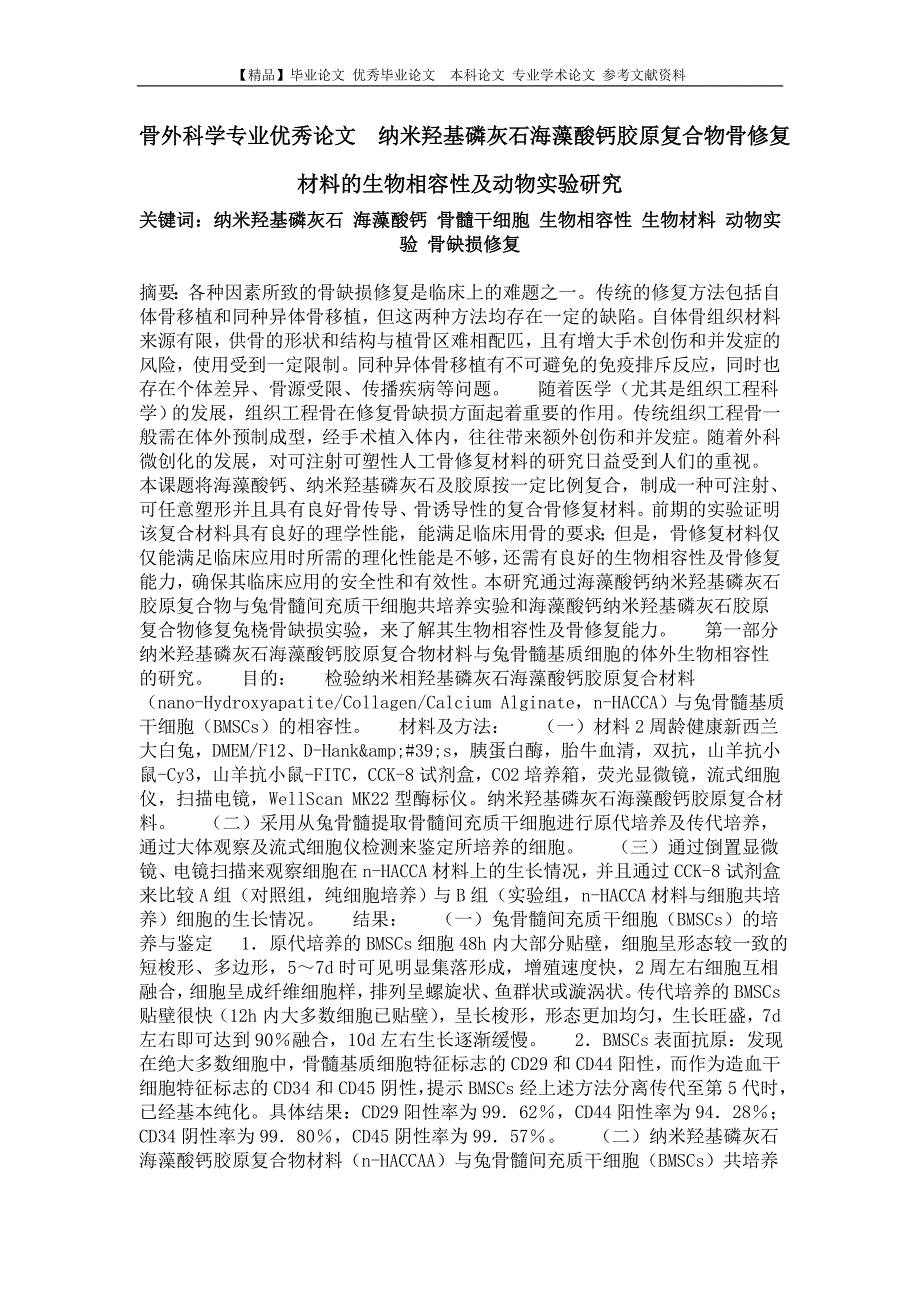 骨外科学专业优秀论文 纳米羟基磷灰石海藻酸钙胶原复合物骨修复材料的生物相容性及动物实验研究.doc_第1页