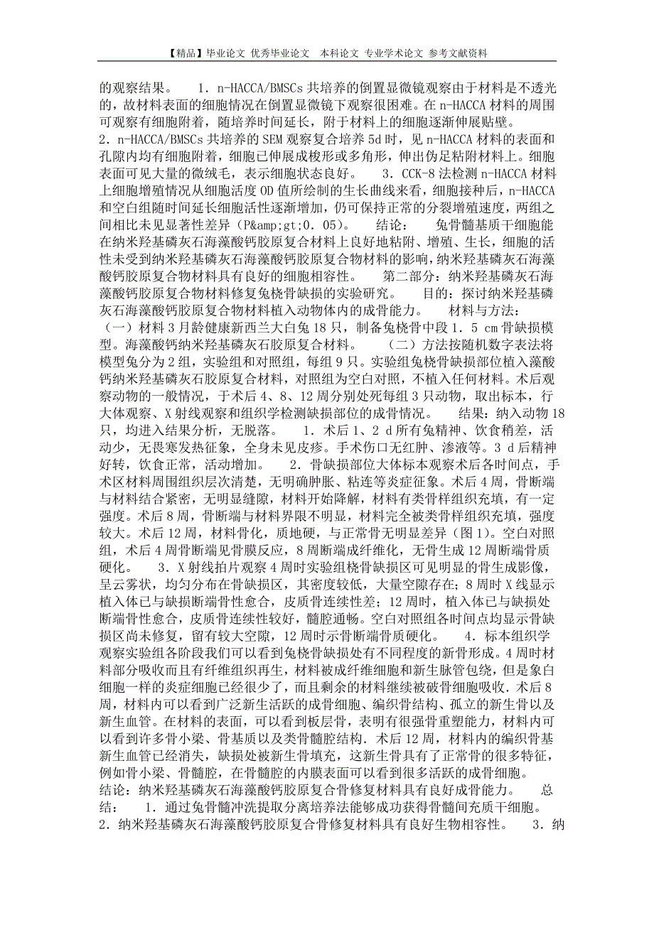 骨外科学专业优秀论文 纳米羟基磷灰石海藻酸钙胶原复合物骨修复材料的生物相容性及动物实验研究.doc_第2页