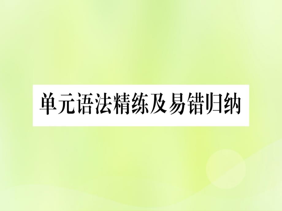 2018秋七年级英语上册 Unit 6 Let＇s Go语法精练及易错归纳课件 （新版）冀教版_第1页