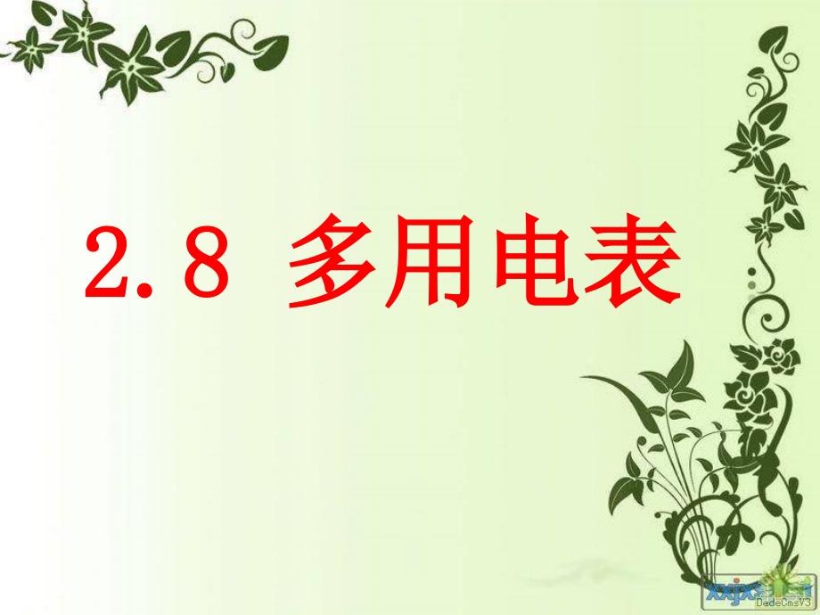 高中物理新课标人教版选修3-1精品课件：《多用电表》(PPT课件可编辑)_第1页