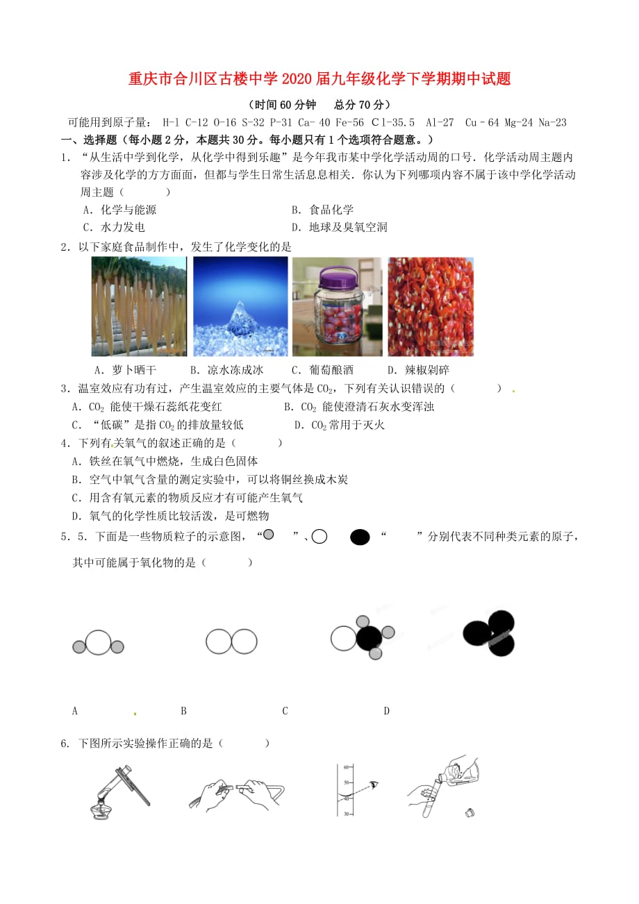 重庆市合川区古楼中学2020届九年级化学下学期期中试题（无答案） 新人教版_第1页