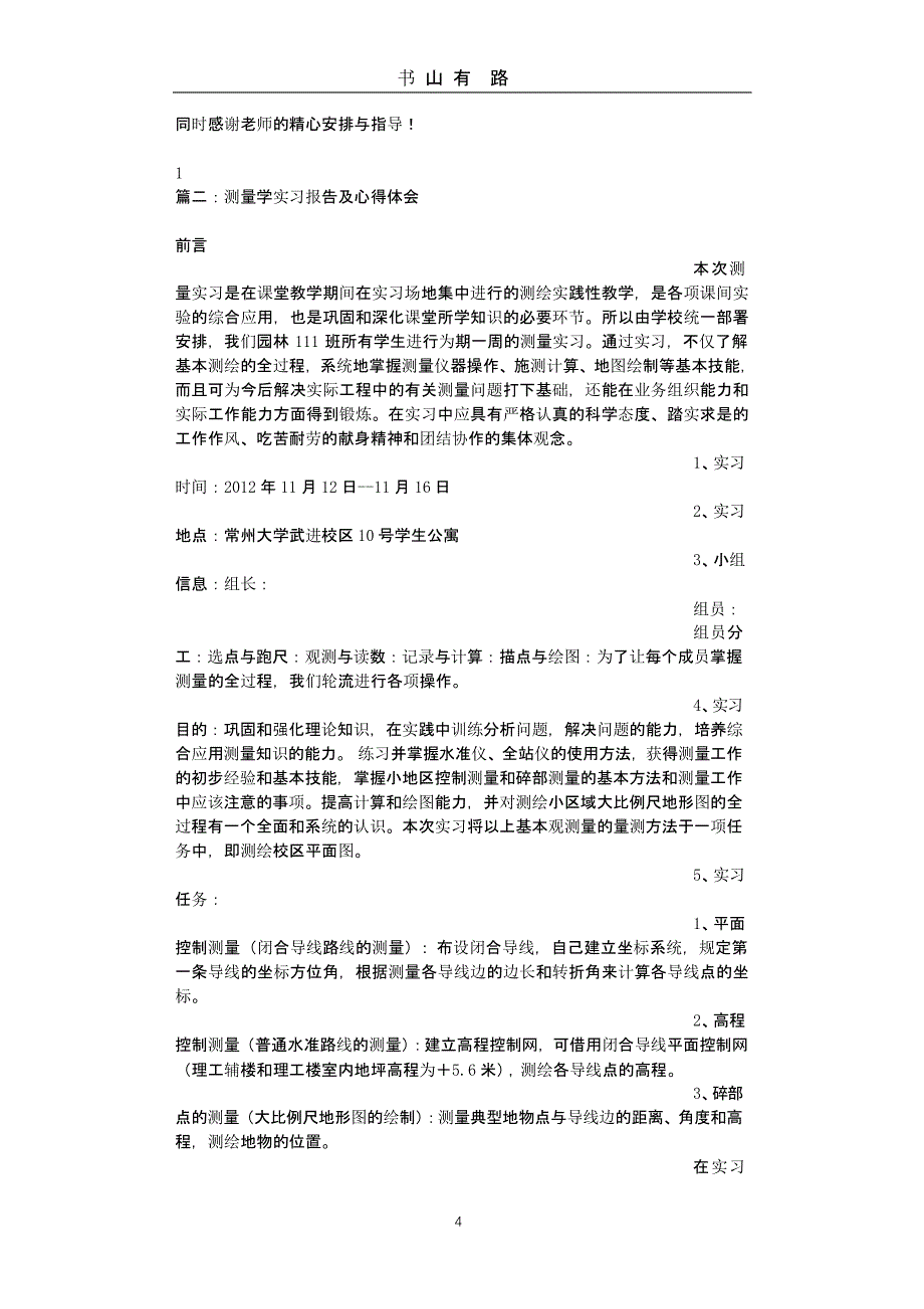 高程测量实习心得体会（5.28）.pptx_第4页