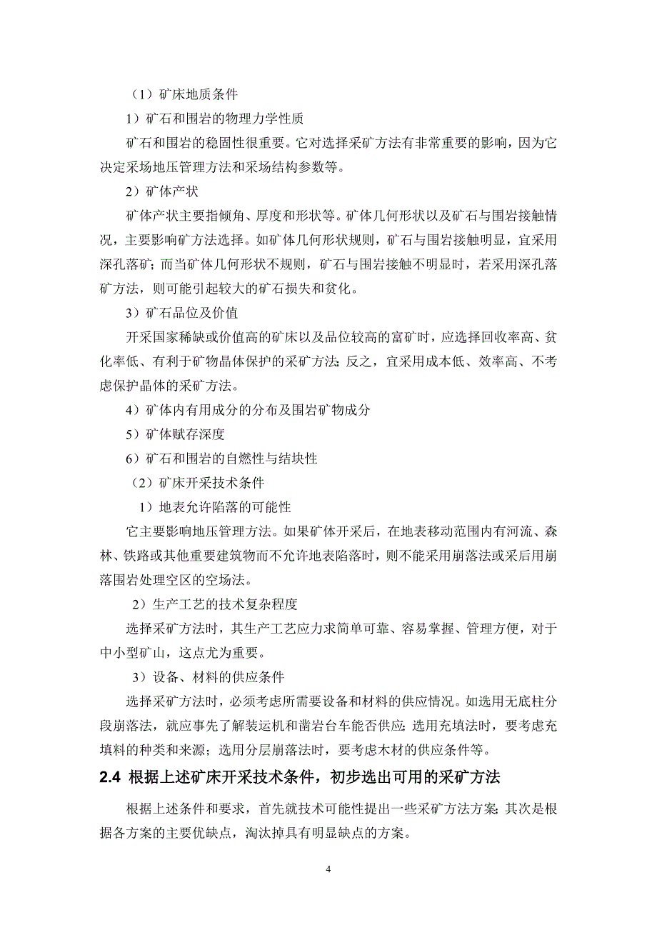 金属矿床地下开采课程设计有底部结构电耙出矿分段空场法（精）.doc_第4页