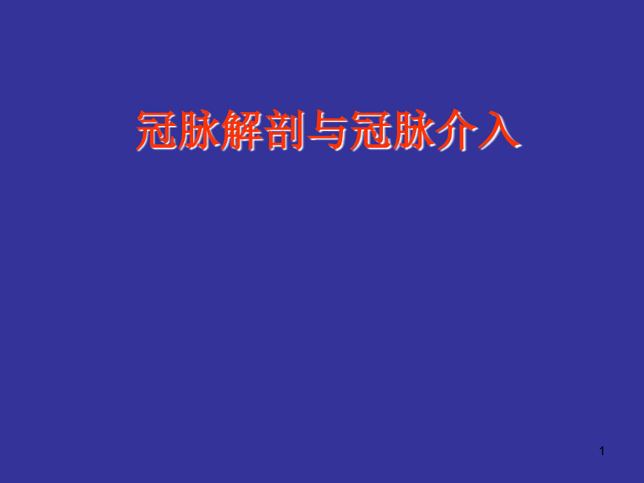 冠状动脉解剖与介入PPT教学课件_第1页