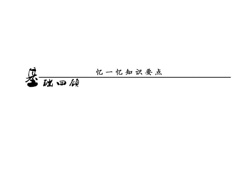 高考数学复习全套课件(理) 第二章 第五节 指数与指数函数_第5页