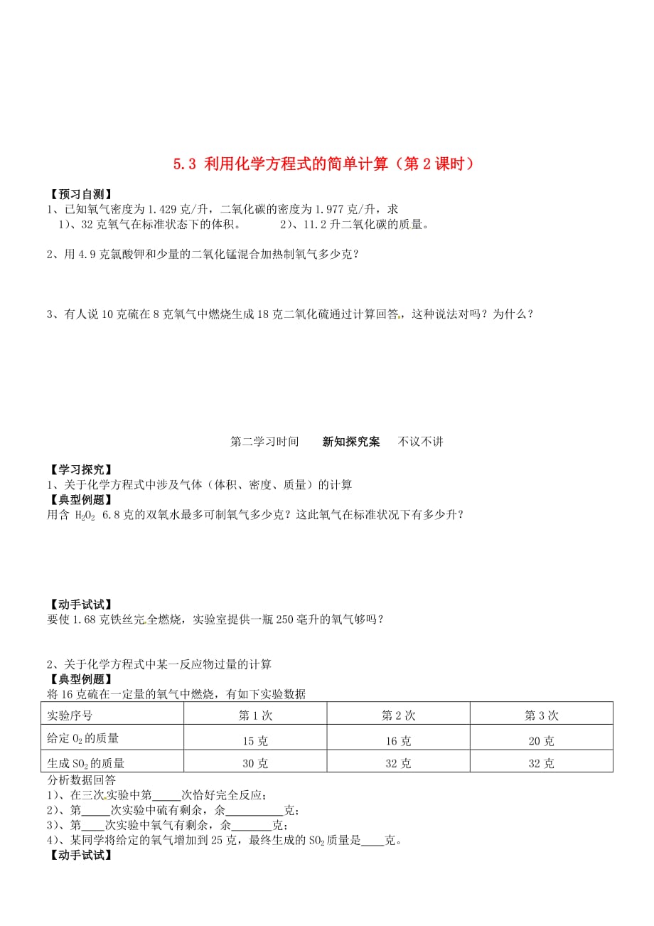 重庆市江津五中九年级化学上册 第五单元 化学方程式 5.3 利用化学方程式的简单计算（第2课时）导学案（无答案）（新版）新人教版_第1页