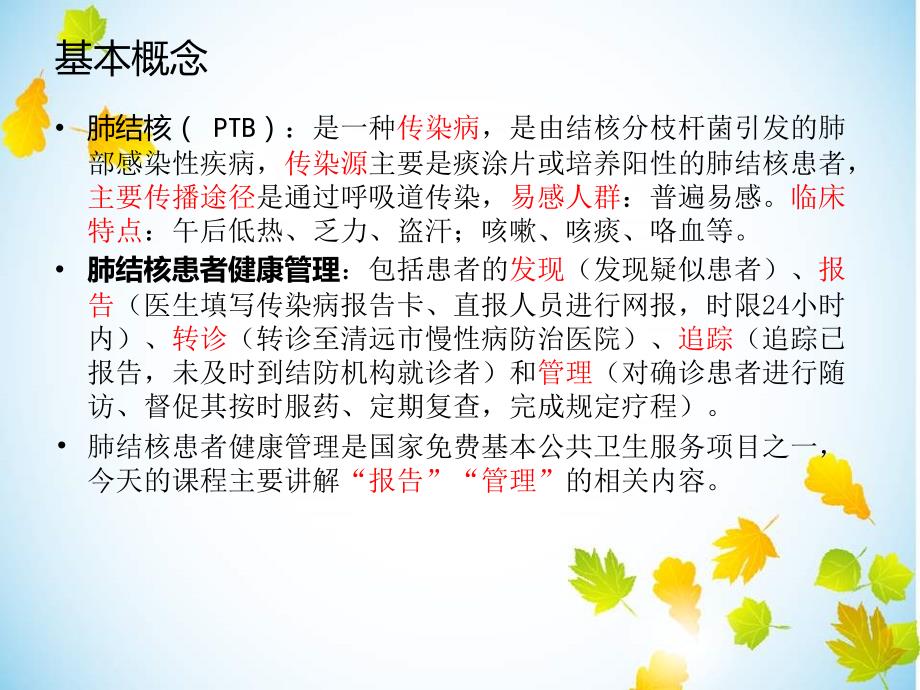 结核病患者健康管理课件PPT_第2页