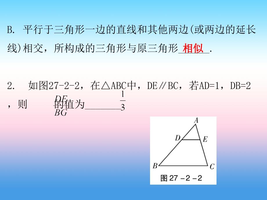 2019春九年级数学下册 第二十七章 相似 27.2 相似三角形 第1课时 相似三角形的判定（一）课件 （新版）新人教版_第3页