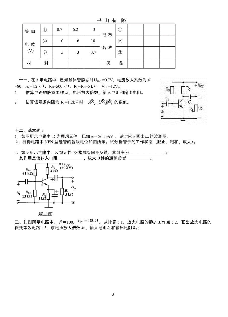 模拟电子技术复习试题+答案（5.28）.pptx_第5页