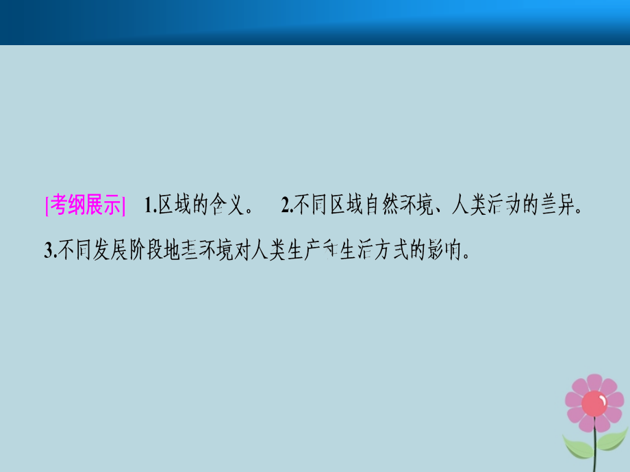 2019届高考地理一轮复习 第十三章 地理环境与区域发展 第一讲 地理环境对区域发展的影响课件 新人教版_第2页