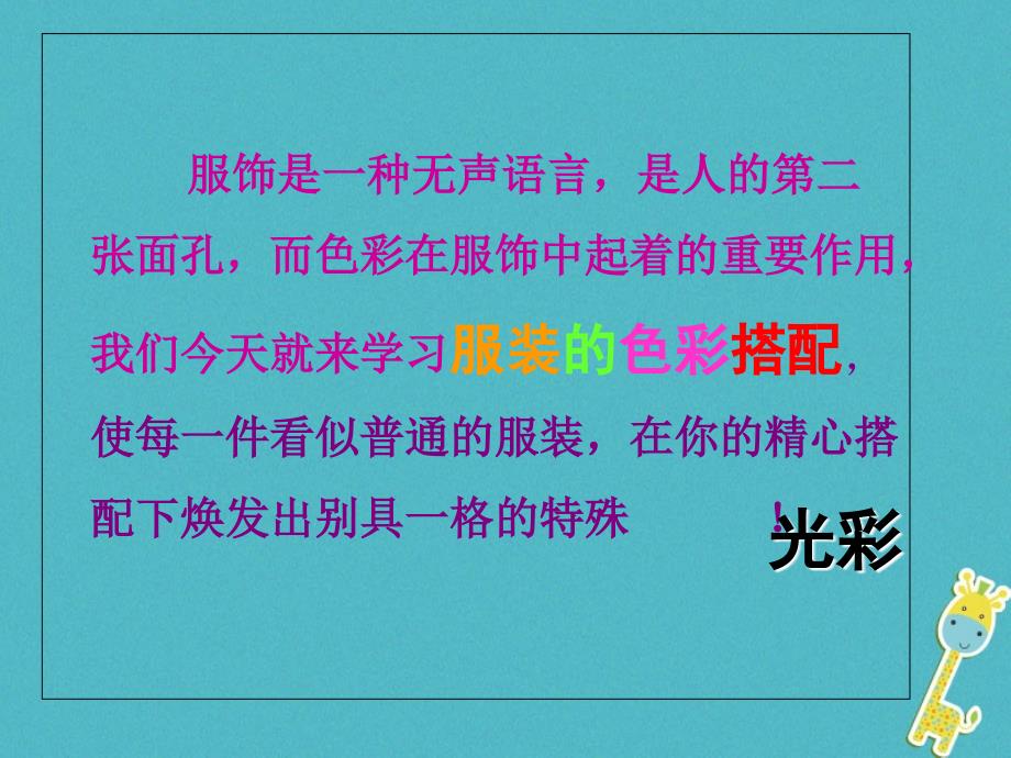 七年级美术下册 6 学习服装的色彩搭配课件3 人美版_第2页