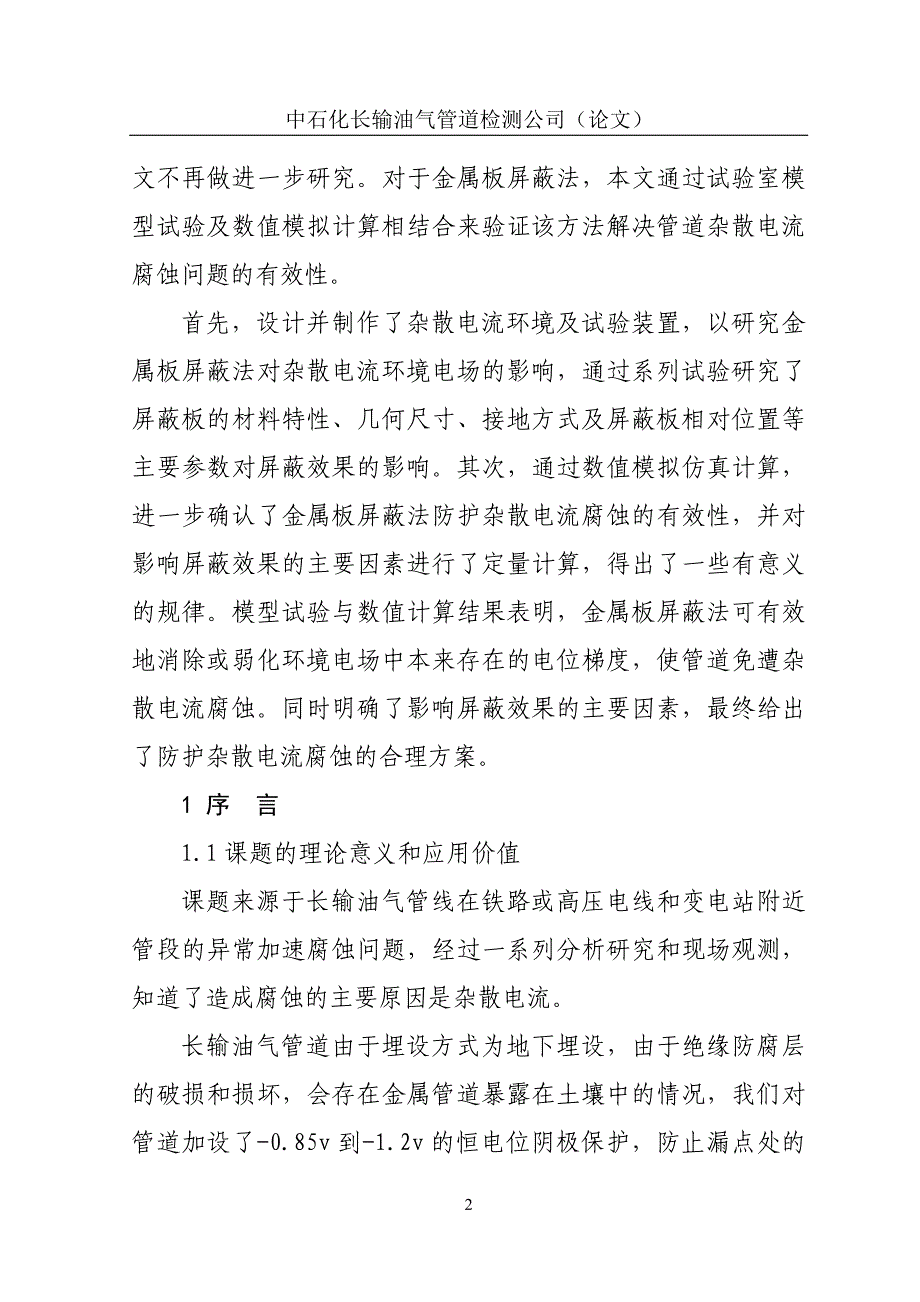 杂散电流金属板屏蔽法对金属板的模拟实验资料要点.doc_第2页