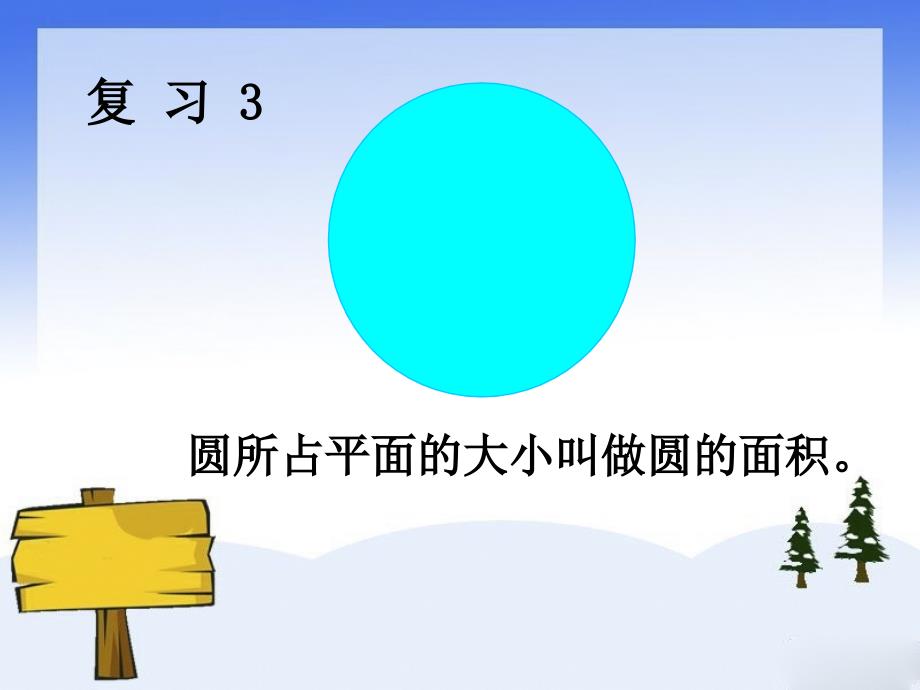 五下圆的面积教学文稿_第4页