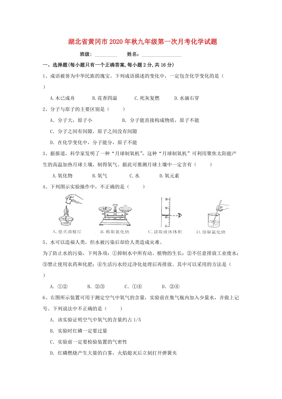 湖北省黄冈市2020年秋九年级化学第一次月考试题_第1页