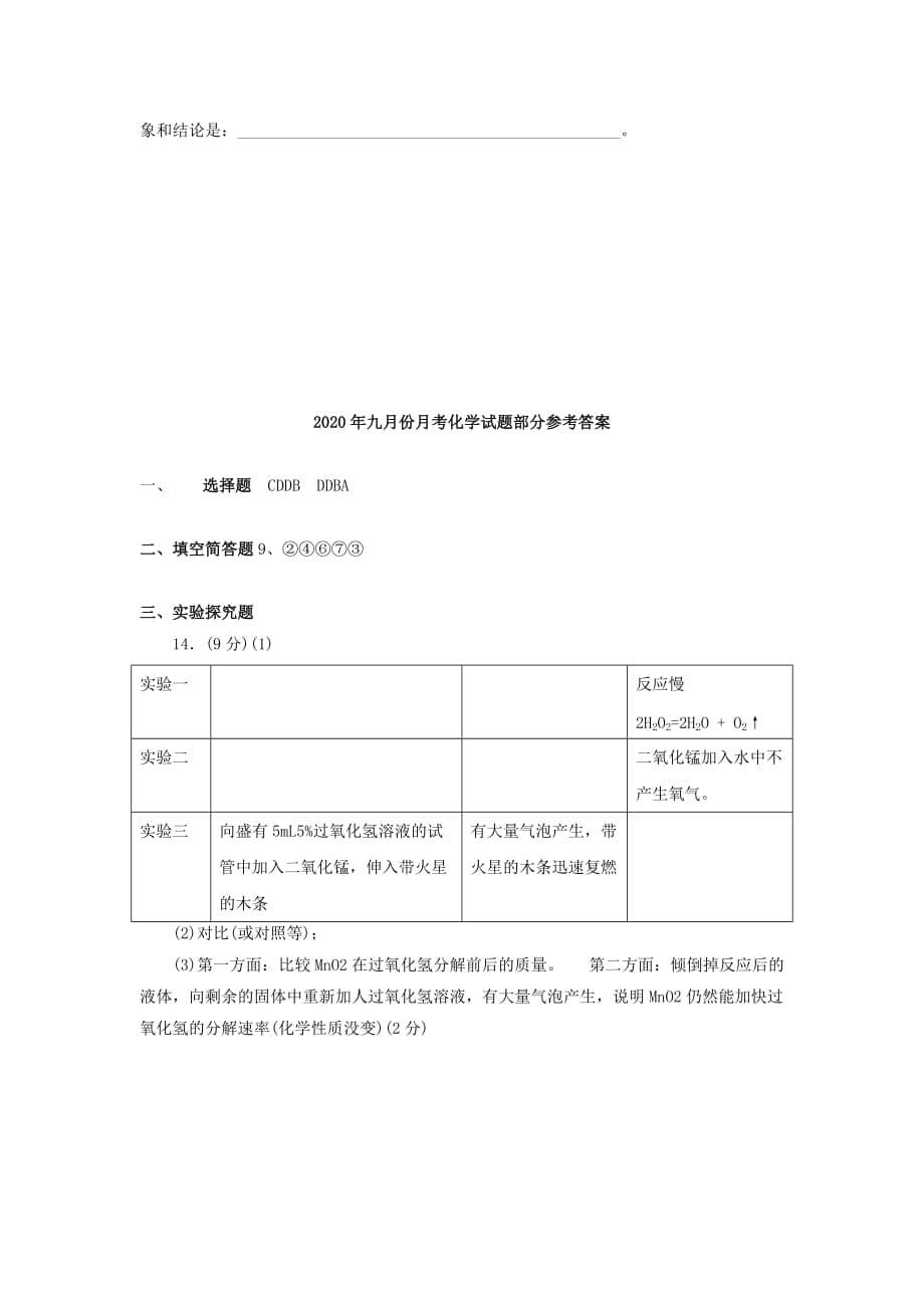 湖北省黄冈市2020年秋九年级化学第一次月考试题_第5页