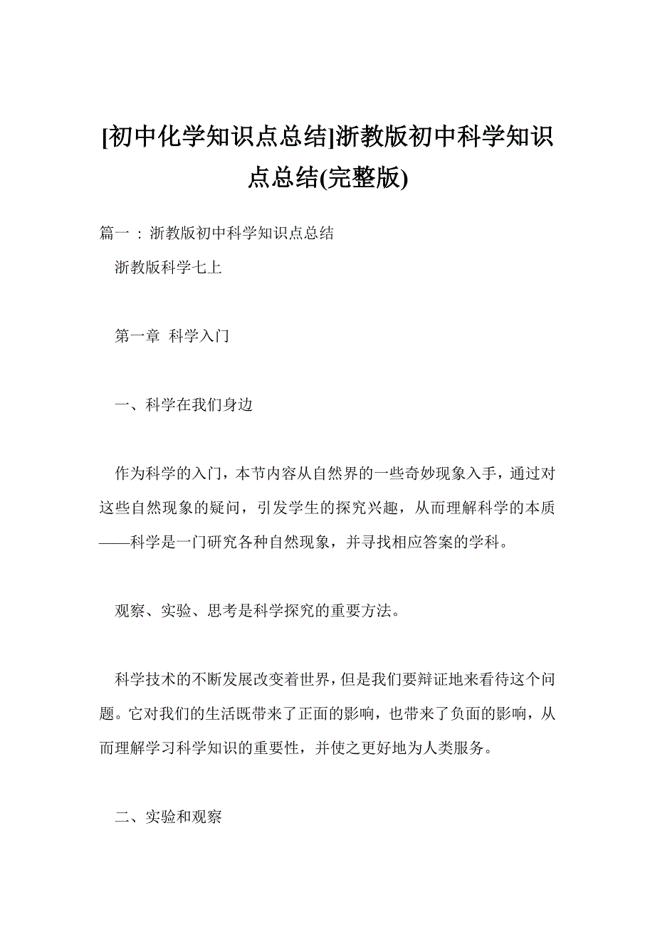 [初中化学知识点总结]浙教版初中科学知识点总结(完整版).doc_第1页