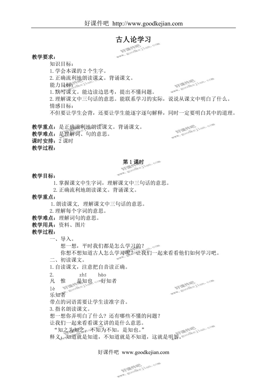 北京版三年级下册语文教案 古人论学习 1教学设计_第1页