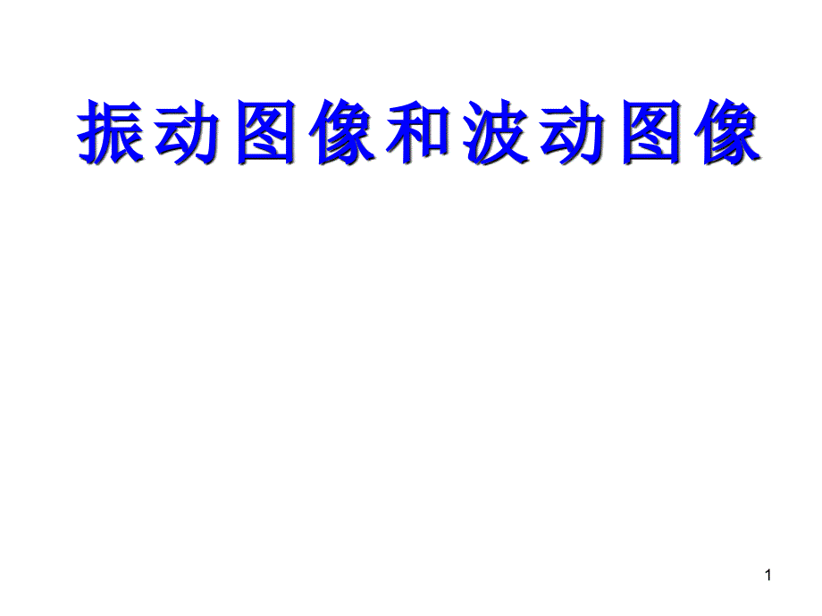 高三物理振动图像和波动图像PPT精选课件_第1页