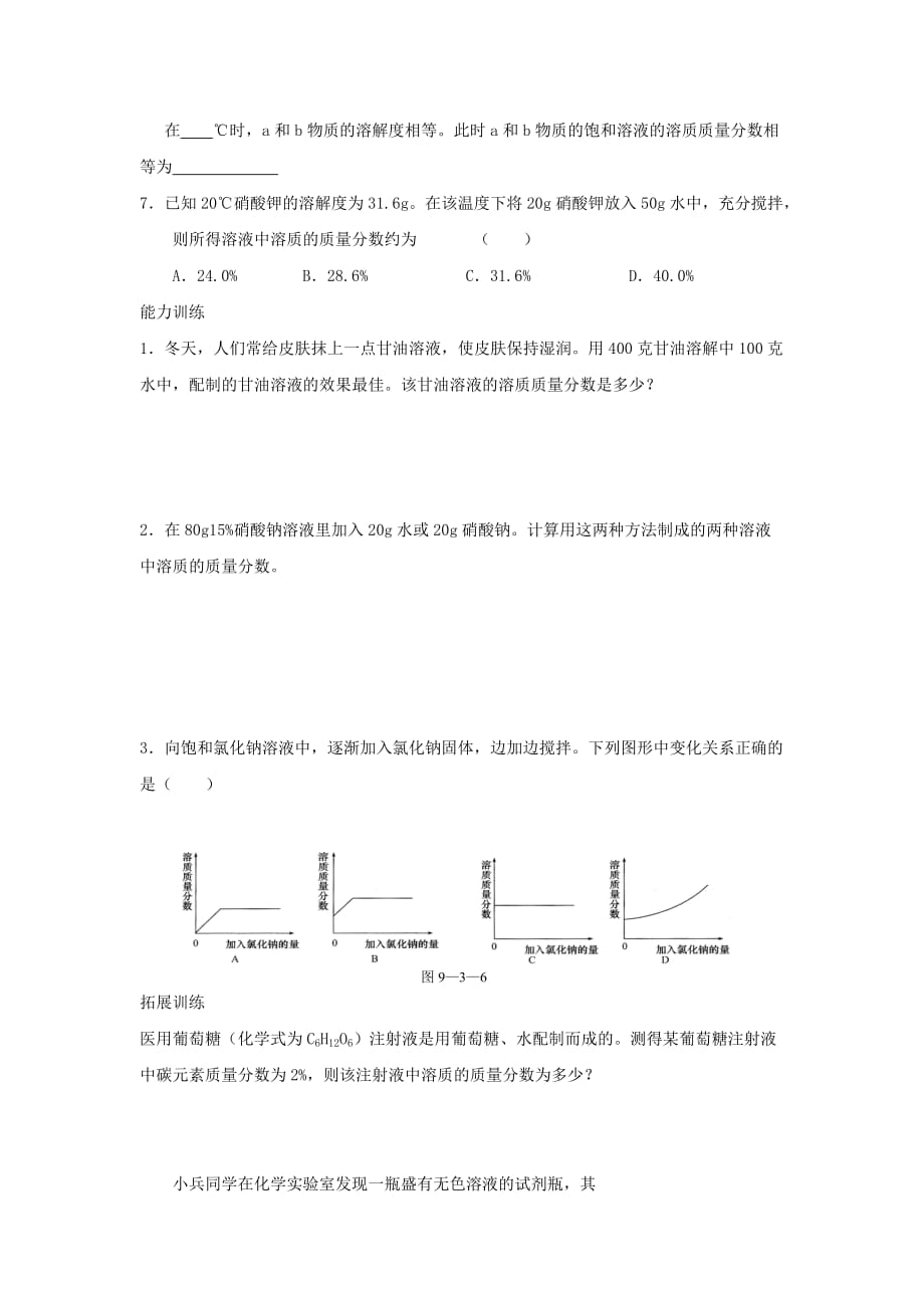 重庆市涪陵区第九中学九年级化学下册 第九单元 溶液 课题3 溶液的浓度练习（无答案） （新版）新人教版_第2页