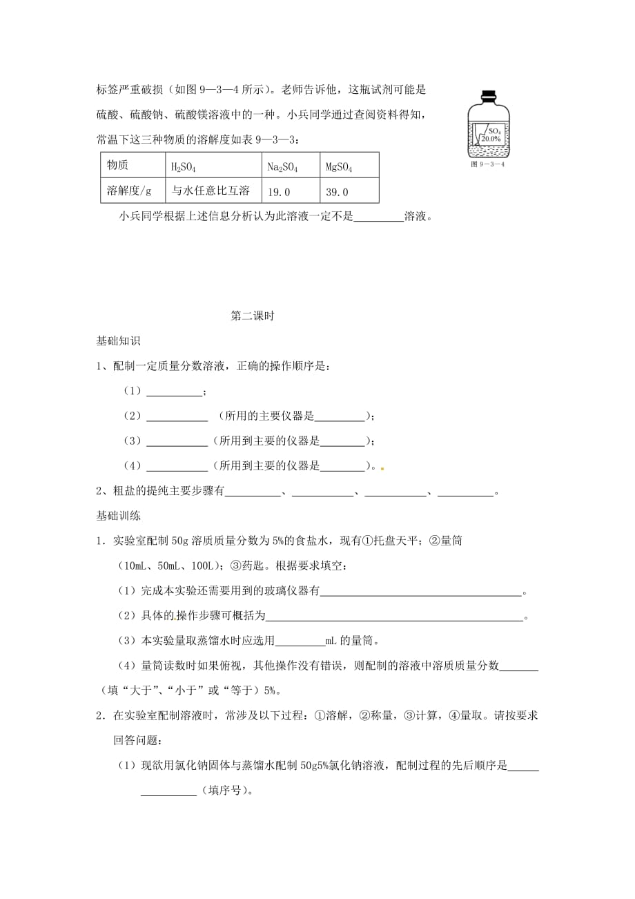 重庆市涪陵区第九中学九年级化学下册 第九单元 溶液 课题3 溶液的浓度练习（无答案） （新版）新人教版_第3页