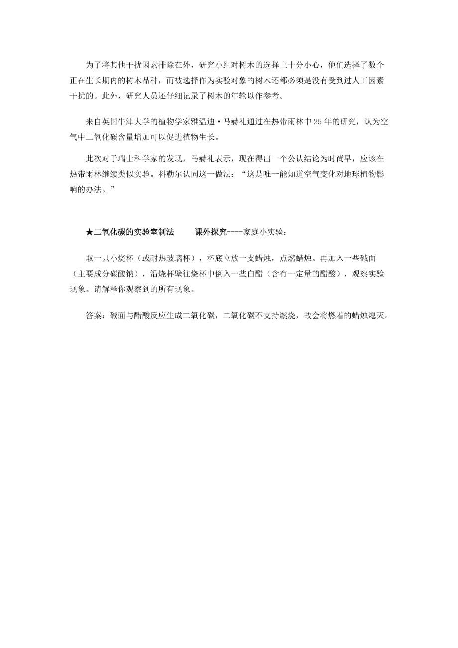 九年级化学上册 6.3 大自然中的二氧化碳 二氧化碳的课外阅读材料素材 （新版）鲁教版（通用）_第5页