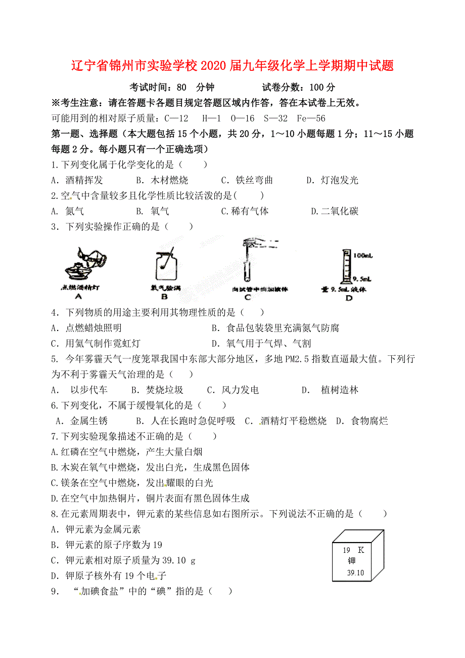 辽宁省锦州市实验学校2020届九年级化学上学期期中试题 粤教版_第1页