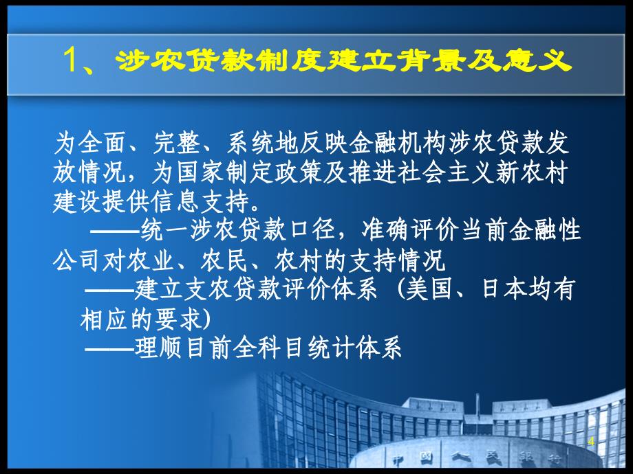 银行涉农贷款专项统计制度讲解PPT演示课件_第4页