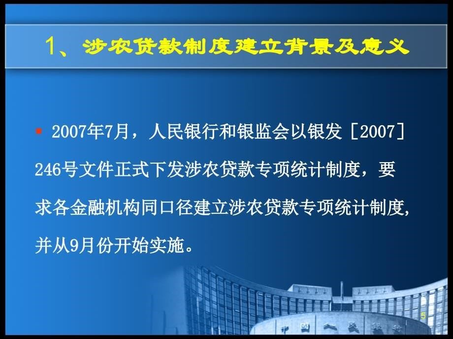 银行涉农贷款专项统计制度讲解PPT演示课件_第5页