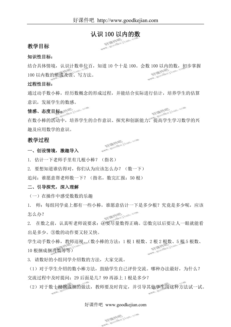 北京版一年级下册数学教案 认识100以内的数 2教学设计_第1页