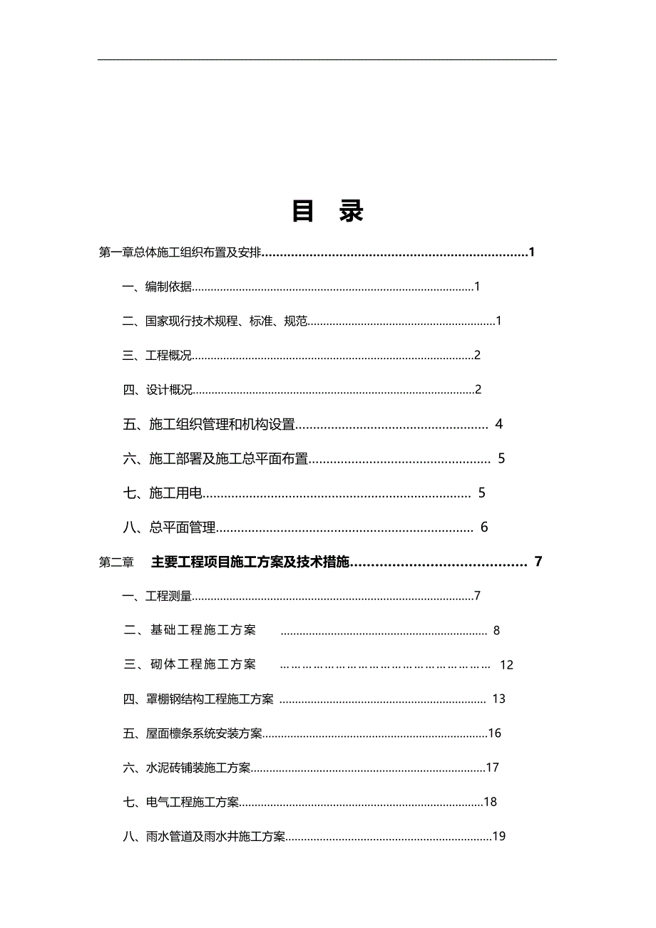 2020（建筑工程管理）津围收费站施工方案_第2页