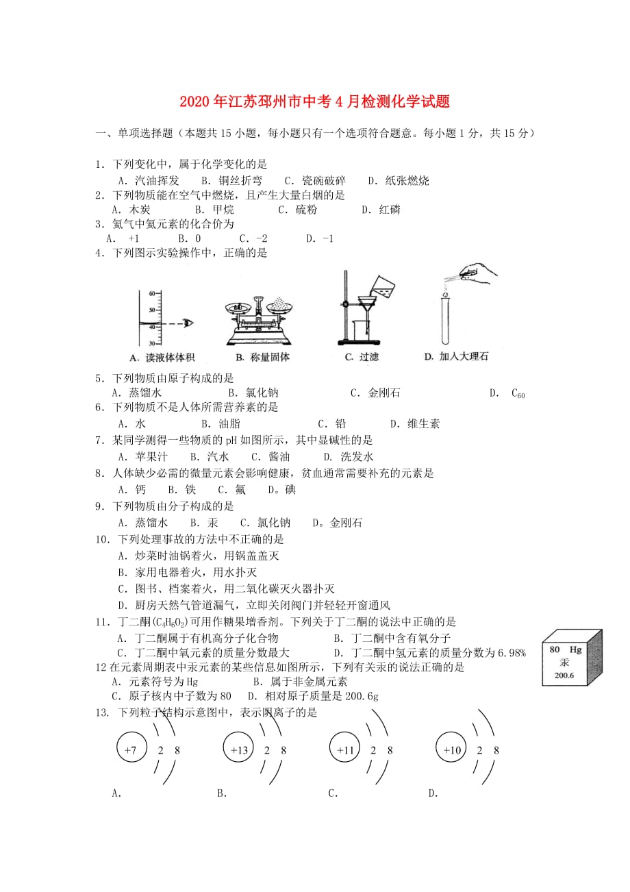 江苏省邳州市2020年九年级化学下学期4月月检测试题（无答案）_第1页