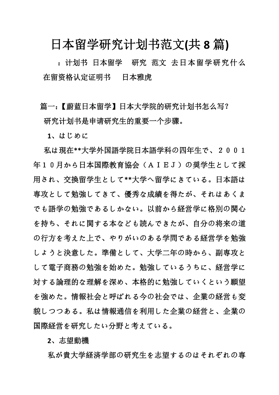 日本留学研究计划书范文(共篇).doc_第1页