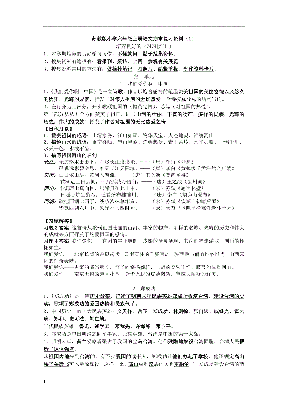 苏教版小学六年级上册语文全套复习资料教学材料_第1页