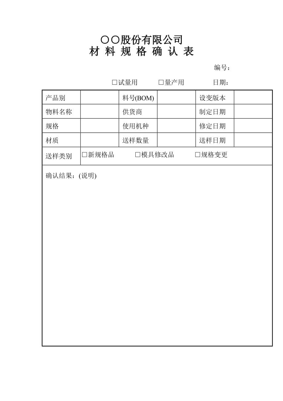 《精编》某公司材料规格确认表_第1页