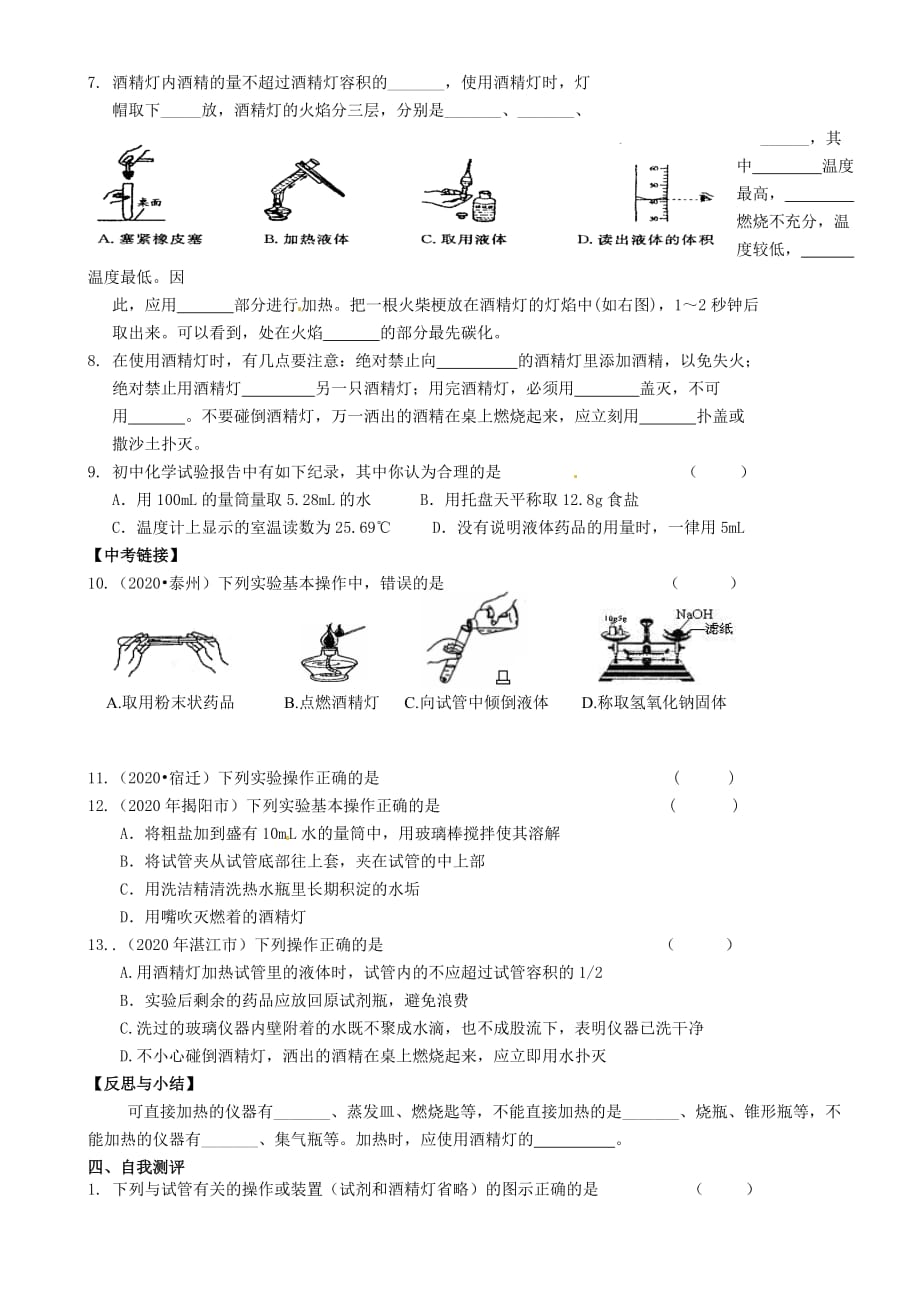 重庆市璧山县青杠初级中学校九年级化学上册 第一单元 课题3 走进化学实验室（第2课时）学案（无答案）（新版）新人教版_第2页