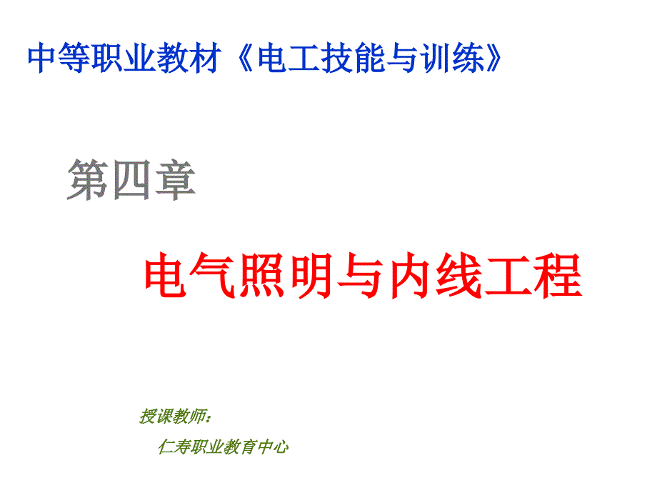 《精编》电气照明与内线工程知识概述_第1页