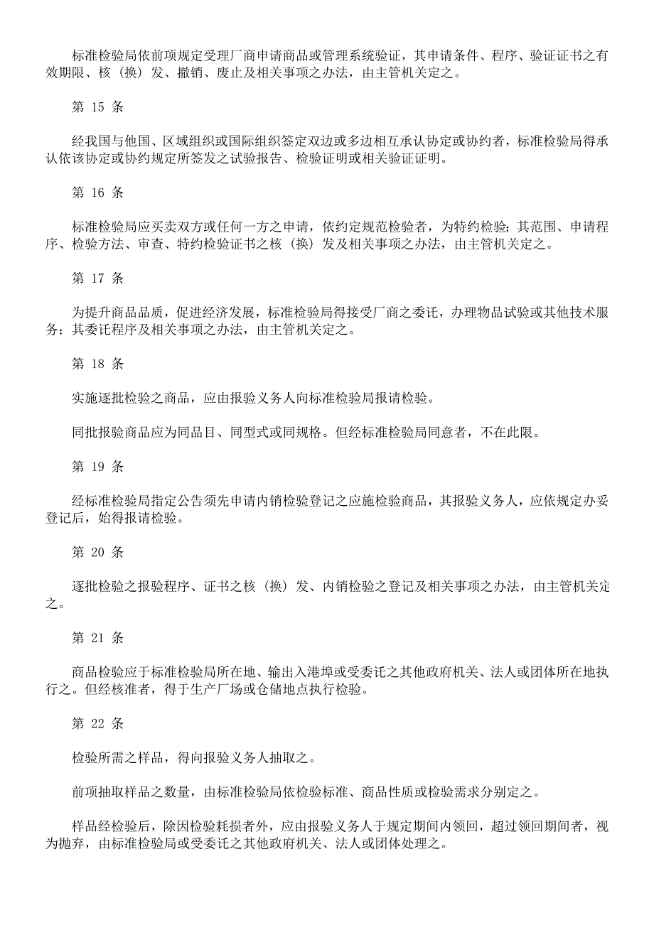 《精编》商品检验法简要概述_第4页